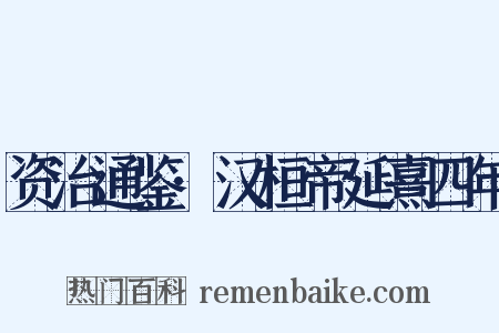 资治通鉴·汉桓帝延熹四年是什么意思的图片